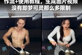 Ai一键替换视频中的人物云端工作流+使用教程，生成图片视频没有即梦可灵那么多限制
