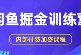 闲鱼掘金训练营，双重暴力变现，日入2张+，小白也能轻松上手