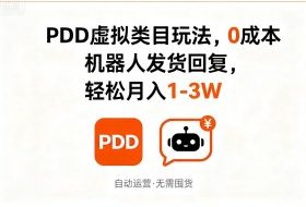 PDD虚拟类目玩法，0成本，机器人发货回复，轻松月入1-3W