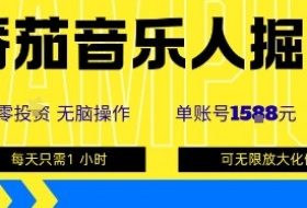 番茄音乐人掘金，单账号最高可撸1k+，可无限矩阵去做，零投入