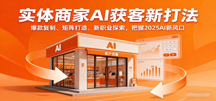 实体商家AI获客新打法:爆款复制、矩阵打造、新职业探索,把握2025AI新风口 实体商家AI获客新打法:爆款复制、矩阵打造、新职业探索,把握2025AI新风口