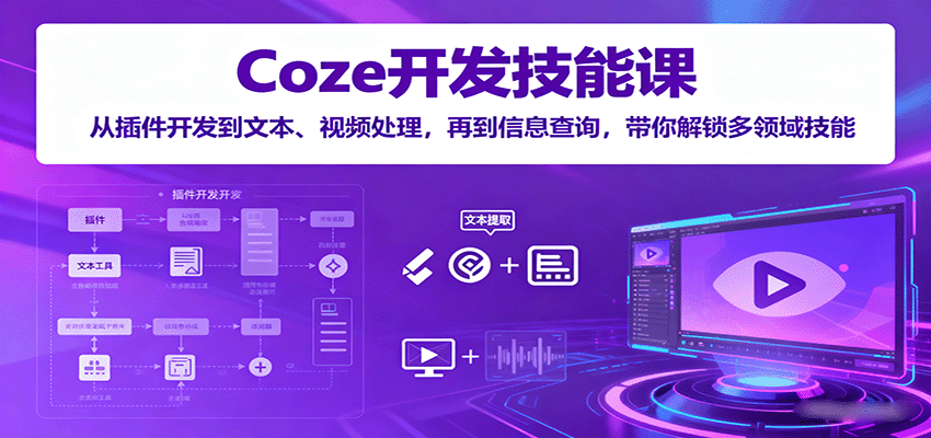 Coze开发技能课:从插件开发到文本、视频处理,再到信息查询,带你解锁多领域技能 Coze开发技能课:从插件开发到文本、视频处理,再到信息查询,带你解锁多领域技能