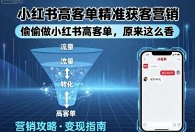 小红书高客单精准获客营销，偷偷做小红书高客单，原来这么香