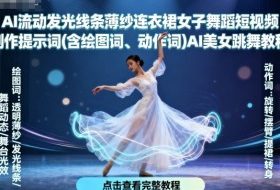 AI流动发光线条薄纱连衣裙女子舞蹈短视频制作提示词(含绘图词、动作词)AI美女跳舞教程