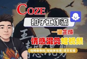 Coze智能体工作流一键生成情感混剪短视频，全流程保姆级教学