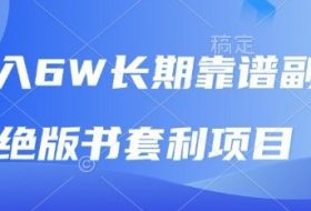 月入6w长期靠谱副业，绝版书套利项目，新人小白秒上手【揭秘】