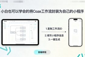 小白也可以学会的将coze工作流封装为自己的小程序