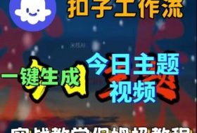 Coze扣子工作流一键生成今日话题视频，实战保姆级教程