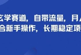 头像玄学赛道，自带流量，月入2W，适合新手操作，长期稳定项目