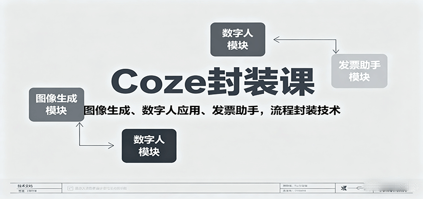 Coze封装课,图像生成、数字人应用、发票助手,流程封装技术 Coze封装课,图像生成、数字人应用、发票助手,流程封装技术