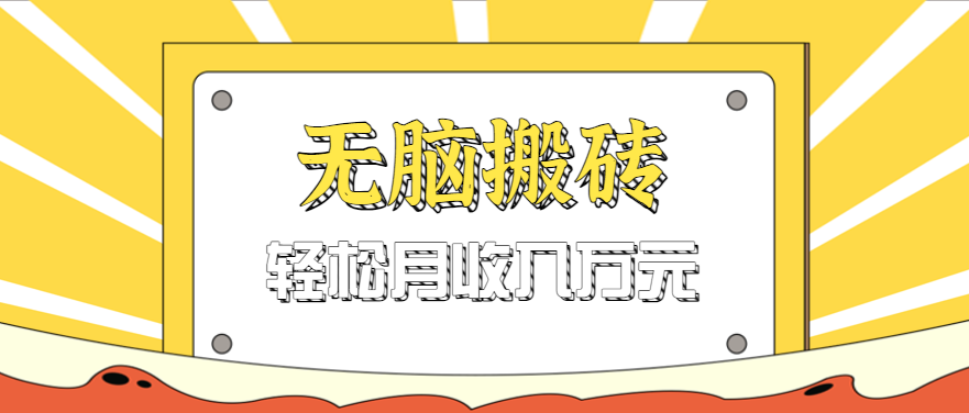 无脑搬砖天涯论坛神帖引流变现虚拟项目,一条龙实操玩法实操一天200+【附资源】 无脑搬砖天涯论坛神帖引流变现虚拟项目,一条龙实操玩法实操一天200+【附资源】