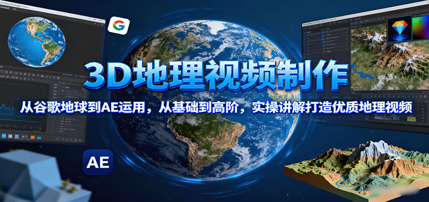 3D地理视频制作,从谷歌地球到AE运用,从基础到高阶,实操讲解打造优质地理视频 3D地理视频制作,从谷歌地球到AE运用,从基础到高阶,实操讲解打造优质地理视频