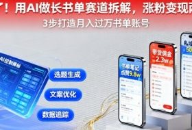 又爆了！用AI做长书单赛道拆解，涨粉变现两不误