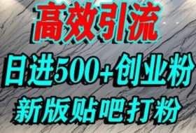 怎么打创业粉？百度贴吧纯搬运引流精准创业粉，单人日引500+精准流量