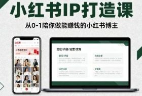 小红书IP打造课，从0-1陪你做能賺钱小红书博主