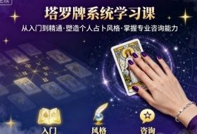 塔罗牌系统学习课，助你从入门到精通，塑造个人占卜风格，掌握专业咨询能力