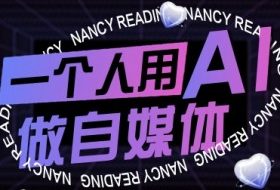 一个人用AI做自媒体，助力零基础者快速掌握自媒体技能，实现从起号到变现的突破（更新9月）