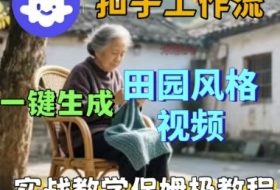 coze扣子工作流一键生成田园风格视频，实战教学保姆级教程