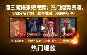 唐僧经典语录短视频创作分成计划，热门爆款赛道起号收徒（教程+软件）