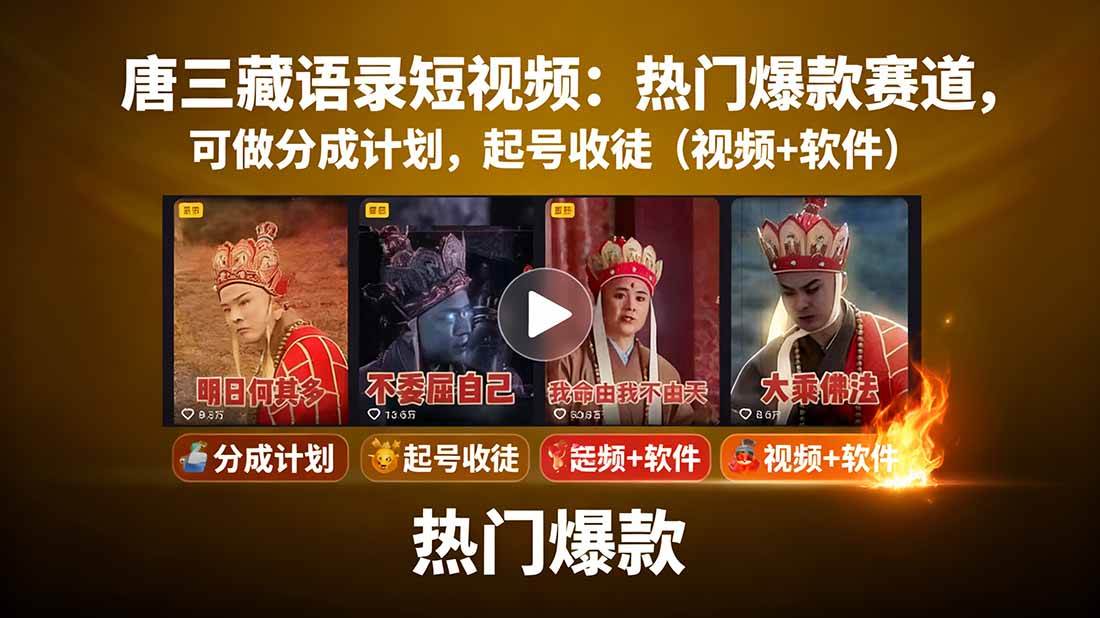 唐僧经典语录短视频创作分成计划,热门爆款赛道起号收徒(教程+软件) 唐僧经典语录短视频创作分成计划,热门爆款赛道起号收徒(教程+软件)