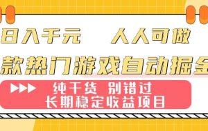 （16005期）两款热门游戏自动掘金：日入千元，人人可做，纯干货，长期稳定收益项目！