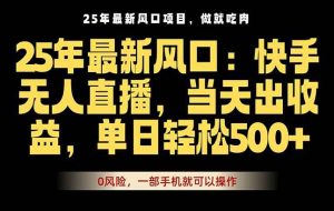 （16007期）25年最新无人直播玩法，当天秒出单，一部手机就可操作