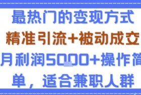 小众赛道玩法：当下最热门的变现方式，精准引流+被动成交月利润5k+操作简单，适合兼职人群