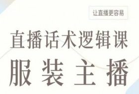 服装主播直播话术逻辑课，让直播更容易