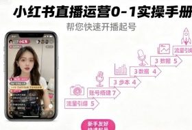 小红书直播运营0-1实操手册，帮您快速开播起号