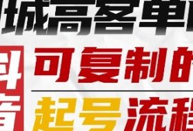 抖音同城高客单IP—可复制的起号流程