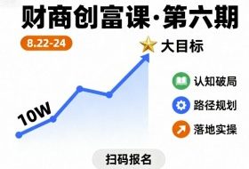 财商创富课第六期8月22-24号，如何从10W起步，一步步实现大目标
