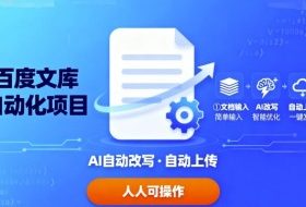 百度文库自动化项目：文档自动AI改写，自动上传，人人都可以操作