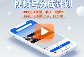 视频号分成计划懒人玩法，10秒生成视频，手机一键操作，新手小白轻松上手，日入1K【揭秘】