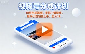 视频号分成计划懒人玩法，10秒生成视频，手机一键操作，新手小白轻松上手，日入1K