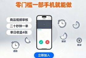 零门槛一部手机就能做，商品视频审核，通勤躺家碎片时间都能做，二十秒钟一单，单日收益4张【揭秘】