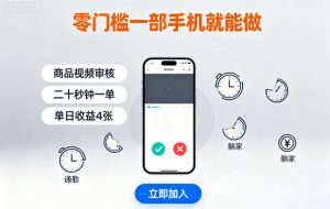 零门槛一部手机就能做，商品视频审核，通勤躺家碎片时间都能做，二十秒钟一单，单日收益4张