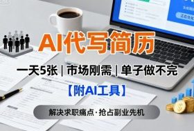 AI代写简历，一天5张，今年找工作难，市场刚需，单子做不完【附AI工具】