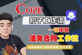 Coze扣子智能体工作流一键审查“法务合同“工作流，全流程保姆级教学