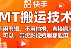 9月快手MT搬运技术，不用剪辑，不用拍摄，直接搬就可以，带货影视短剧都能用