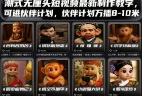 潮式无厘头短视频最新制作教学，可进伙伴计划，伙伴计划万播8-10米