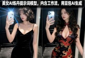 美女AI炼丹提示词模型，内含工作流，用豆包AI生成