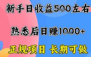 全年可变现项目，收益高无门槛，正规项目，长期可做，一天收益1k+一台电脑在家创业