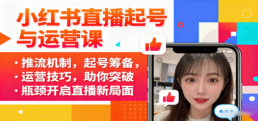 小红书直播起号与运营课:推流机制,起号筹备,运营技巧,助你突破瓶颈开启直播新局面 小红书直播起号与运营课:推流机制,起号筹备,运营技巧,助你突破瓶颈开启直播新局面