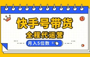 （16012期）【快手托管 】你提供账号，我来剪辑视频发布，全程代运营带货，月入5位数
