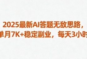 2025最新AI答题无敌思路，单月7K+稳定副业，每天3小时