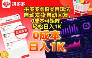 拼多多虚拟类目玩法，自动发货自动回复，0成本可矩阵，轻松日入1K