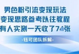 男粉引流变现邪修玩法，有人实测一天收了7张+