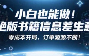 （16028期）小红书冷门项目：一本绝版书，轻松赚99元，月入2W＋不是梦！
