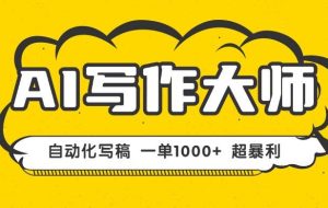 （16036期）AI写作，无需手动，一键生成文稿，一单1000+  永不失业副业项目！