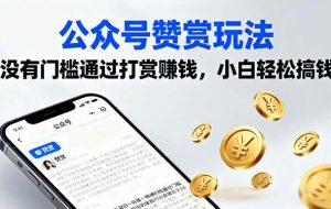 （16038期）公众号赞赏玩法，没有门槛通过打赏赚钱，小白轻松搞钱